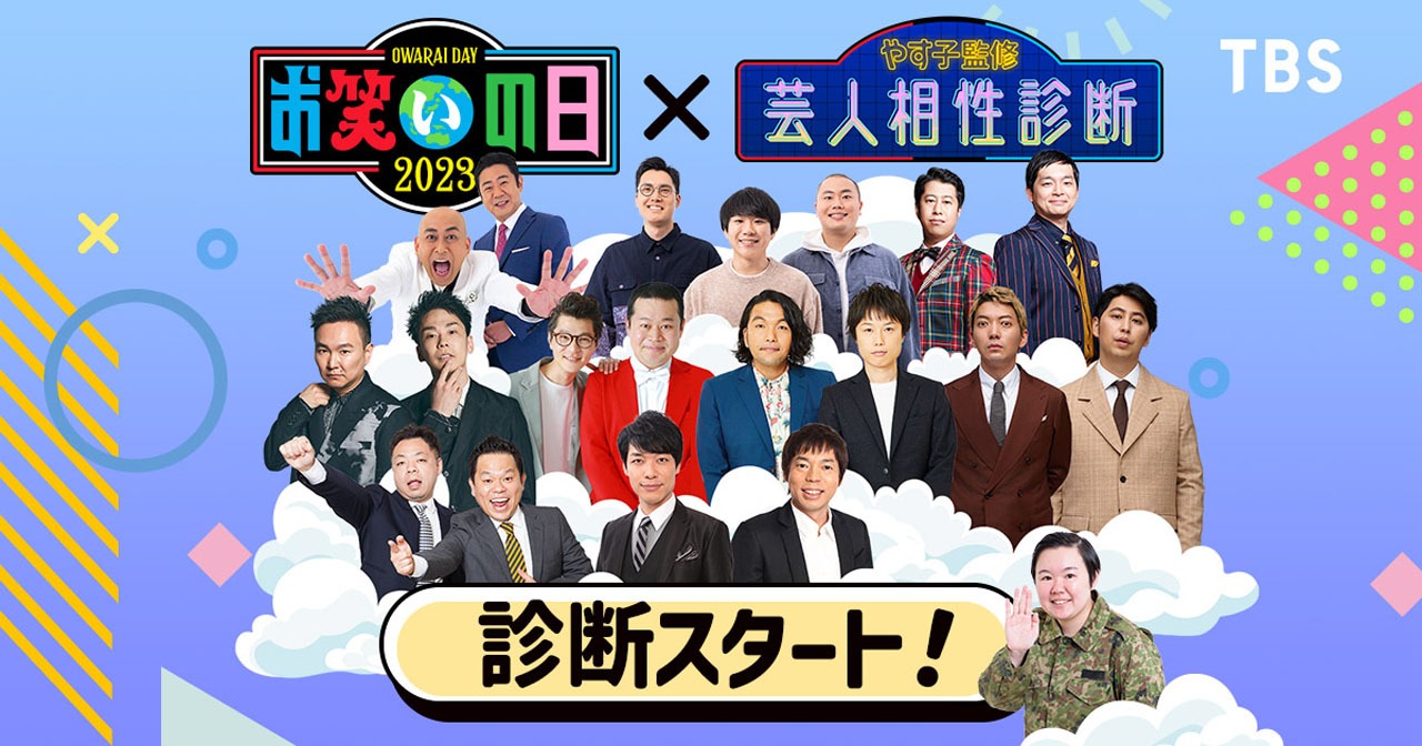 「お笑いの日2023」のSNS宣伝大使を務めるやす子が監修した特別企「芸人相性診断」のイメージ。(c)TBS