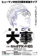 ヒューマン中村、芸歴20周年でNGK単独ライブ「僕の20年分をぶつける」