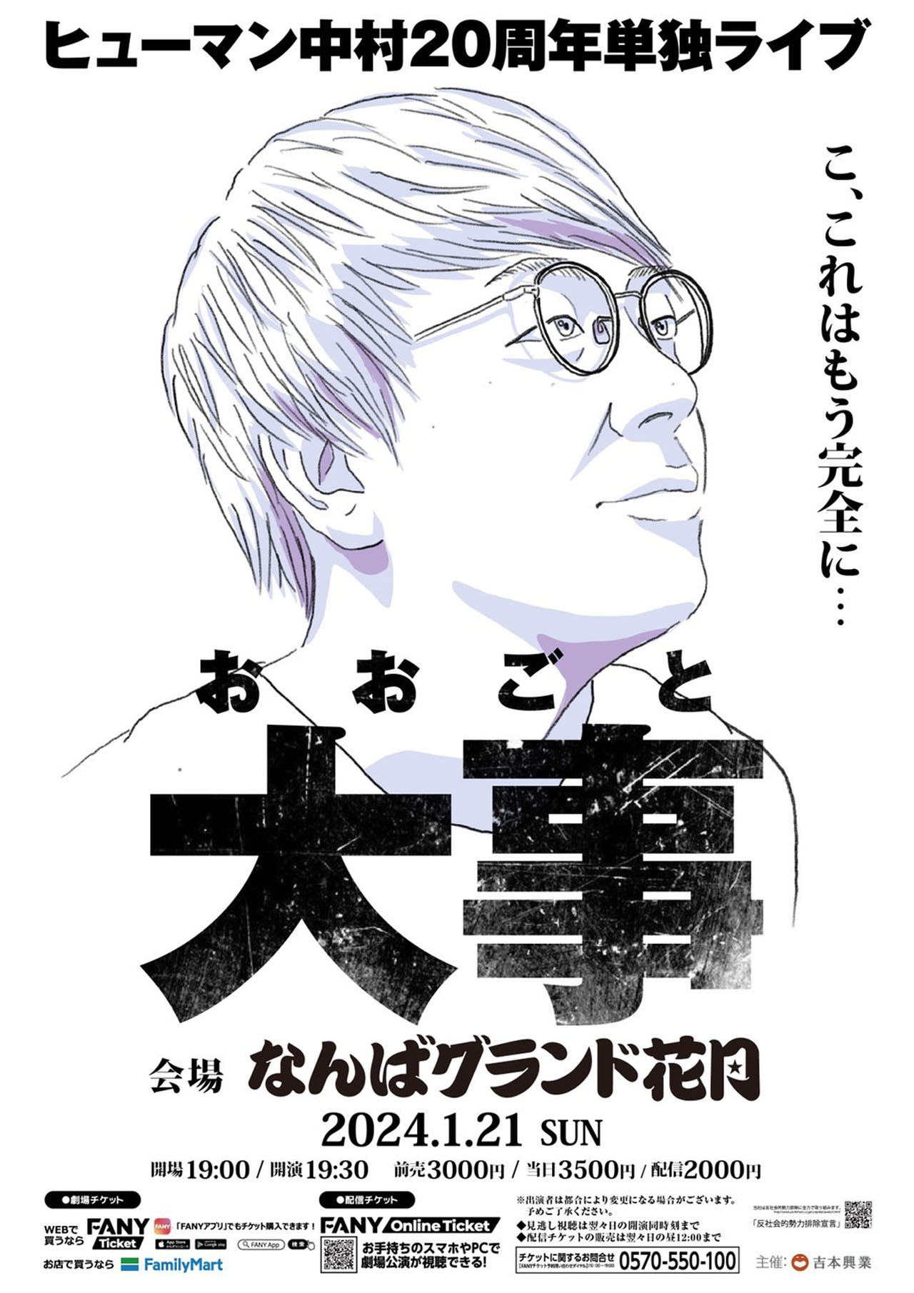 ヒューマン中村20周年単独ライブ「大事」ポスター