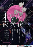 「東京夜光花」チラシ