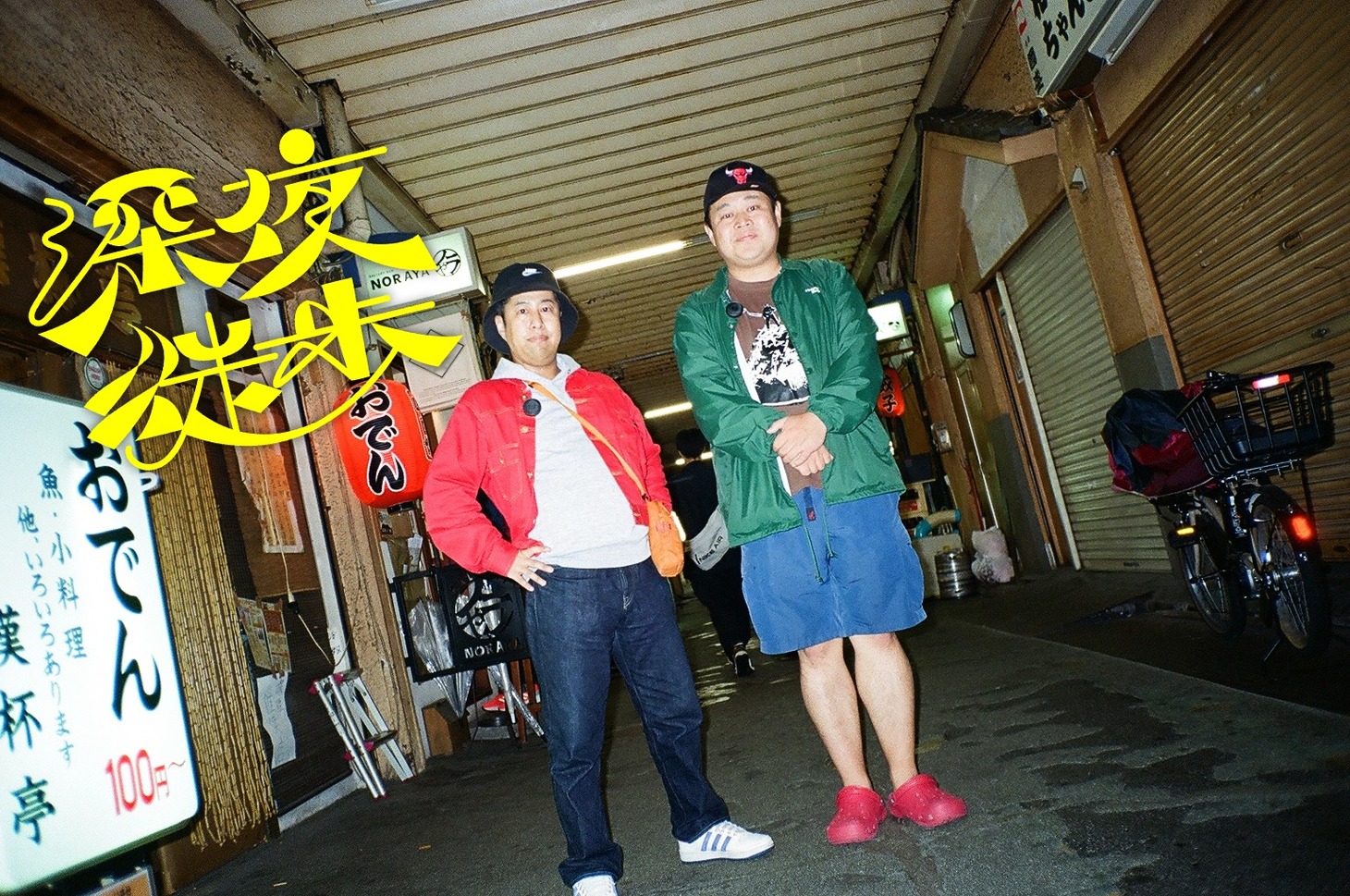 「深夜徒歩」に出演する（左から）ウエストランド井口、モグライダーともしげ。