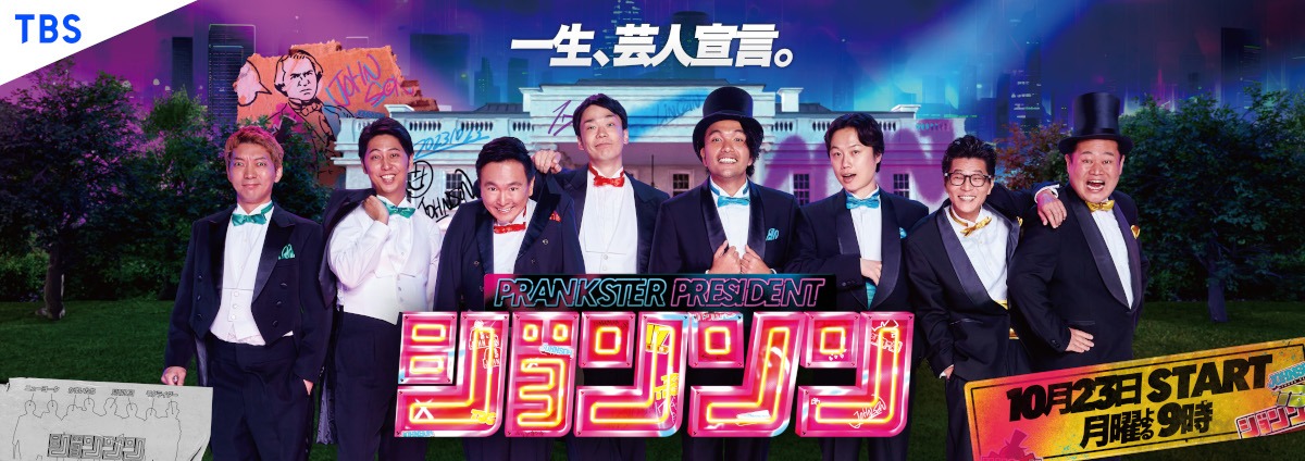 「ジョンソン」ポスター (c)TBS