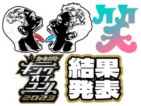 「キングオブコント2023」暫定順位席配信のイメージ。(c)TBS