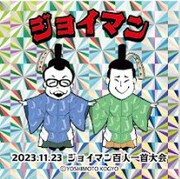 「ジョイマン百人一首大会シール」