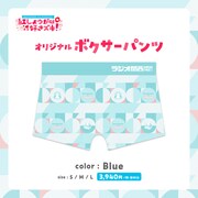紅しょうがは好きズキ！オリジナルボクサーパンツ（Blue）