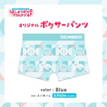 紅しょうがは好きズキ！オリジナルボクサーパンツ（Blue）