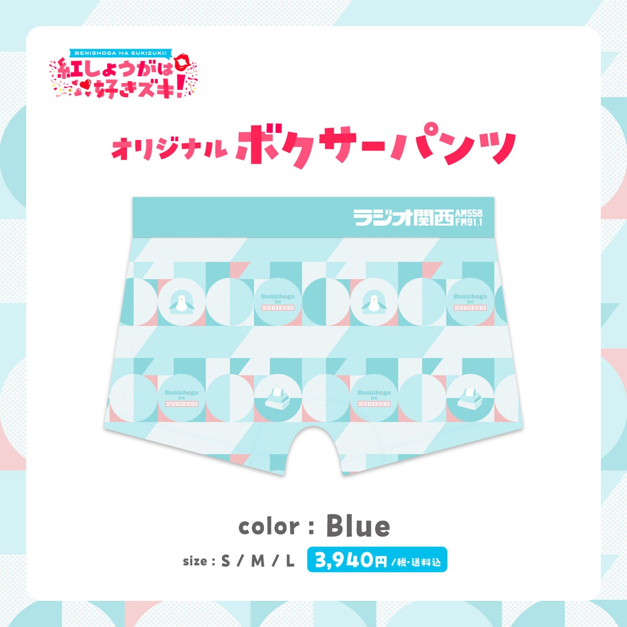 紅しょうがは好きズキ！オリジナルボクサーパンツ（Blue）