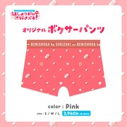 紅しょうがは好きズキ！オリジナルボクサーパンツ（Pink）