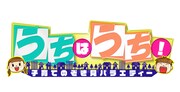「うちはうち！ 子育てのぞき見バラエティー」ロゴ (c)日本テレビ