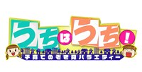 「うちはうち！ 子育てのぞき見バラエティー」ロゴ (c)日本テレビ