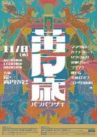 「萬々歳」チラシ