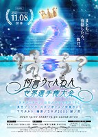 「何言うてんねん世界選手権大会」チラシ
