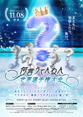 「何言うてんねん世界選手権大会」にサツマカワRPG、ヨネダ2000誠、都トムら