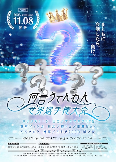 「何言うてんねん世界選手権大会」チラシ