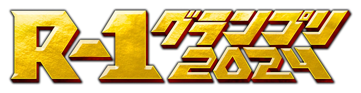 「R-1グランプリ2024」ロゴ