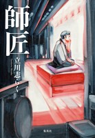 「師匠」表紙