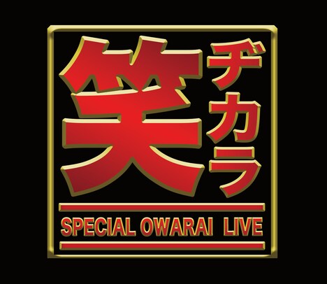 「笑ヂカラ」ロゴ