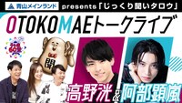 「青山メインランド presents じっくり聞いタロウ『OTOKOMAE トークライブ』」