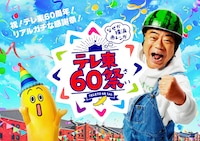 出川哲朗がアンバサダーを務める「テレ東60祭＠なぜか横浜赤レンガ」メインビジュアル。