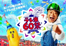 出川哲朗がアンバサダーを務める「テレ東60祭＠なぜか横浜赤レンガ」メインビジュアル。