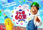 ウエラン、真空、ランジャタイら出演 テレ東60祭で「笑ヂカラ」開催
