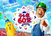 出川哲朗がアンバサダーを務める「テレ東60祭@なぜか横浜赤レンガ」メインビジュアル。