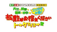 「モヤさま歴代アシスタント初の全員集合！大江＆狩野＆福田＆田中のここだけの話！拡散はお控えくださいトークショー2」