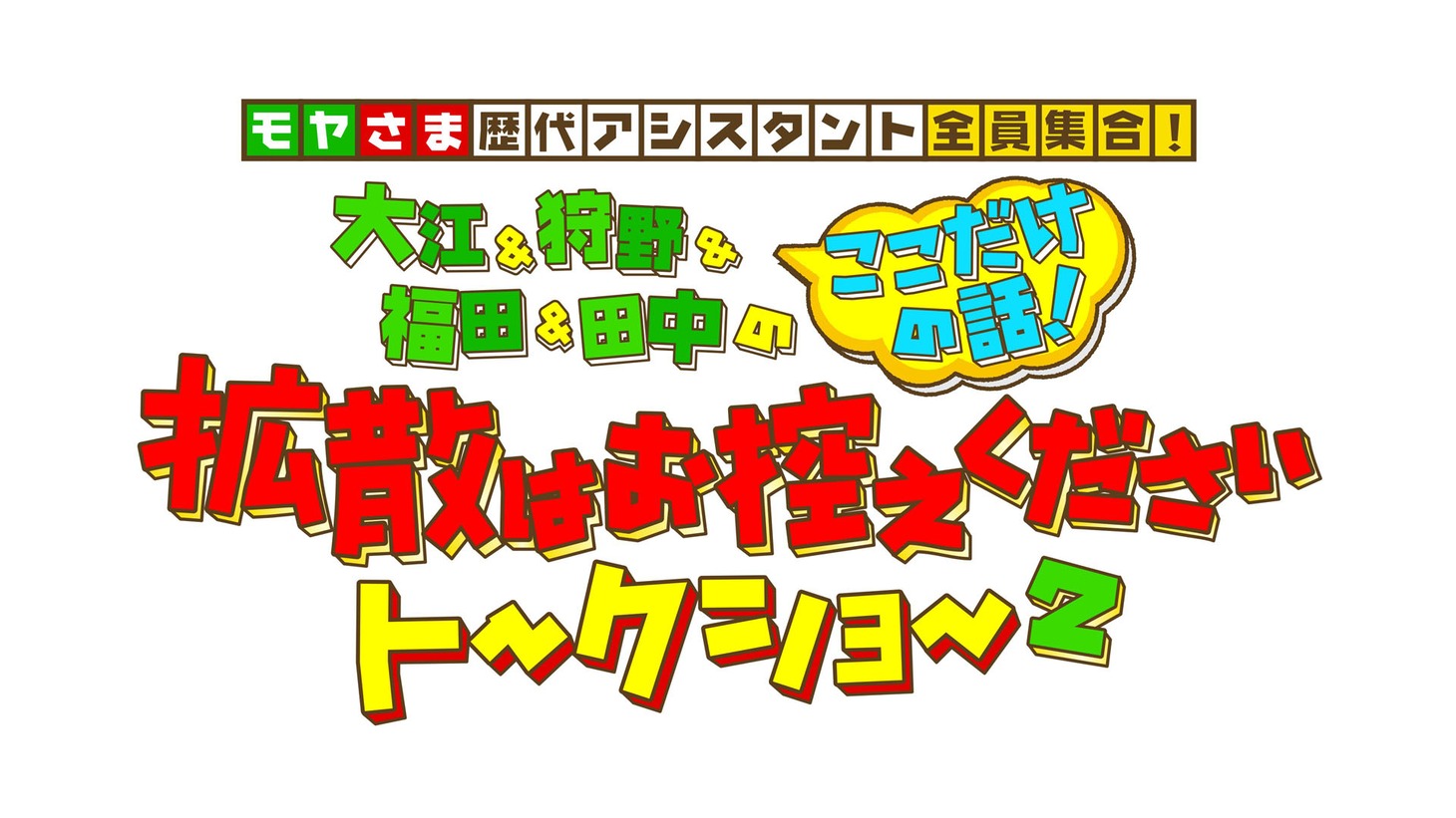 「モヤさま歴代アシスタント初の全員集合！大江＆狩野＆福田＆田中のここだけの話！拡散はお控えくださいトークショー2」