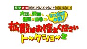 「モヤさま歴代アシスタント初の全員集合!大江&狩野&福田&田中のここだけの話!拡散はお控えくださいトークショー2」