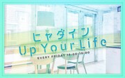 永野＆高橋みなみ、ラジオ番組「ヒャダイン Up Your Life」初の公開収録に登場