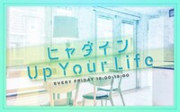 「ヒャダイン Up Your Life」メインビジュアル