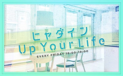 「ヒャダイン Up Your Life」メインビジュアル