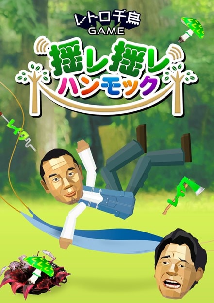 「揺レ揺レハンモック」イメージ