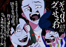 怪奇！YesどんぐりRPG単独ライブ「ギャdoグっせぇわ」フライヤー