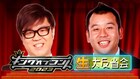 「キングオブコント」今年の反省会MCはバイきんぐ西村＆シソンヌ長谷川