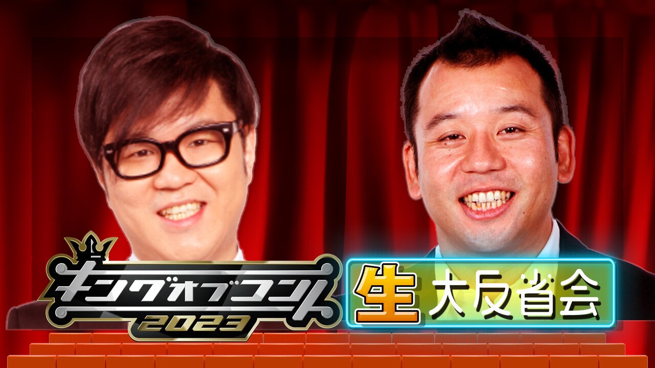 「キングオブコント2023 生・大反省会」イメージ