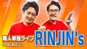 隣人単独ライブ「RINJIN's」