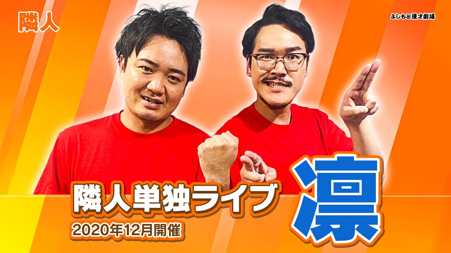 隣人単独ライブ「凛」