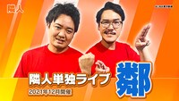 隣人単独ライブ「鄰」