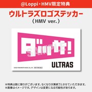 ウルトラズ「ダッサ！」Loppi・HMV限定特典