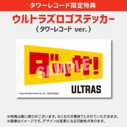ウルトラズ「ダッサ！」タワーレコード限定特典
