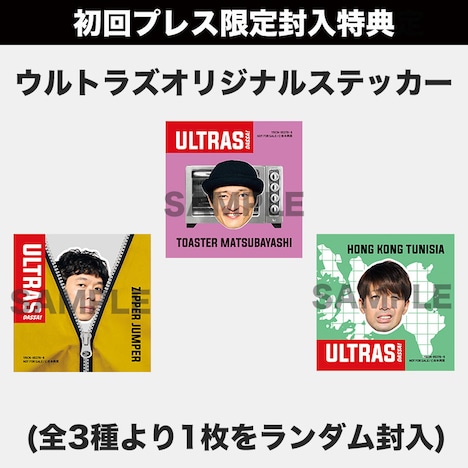 ウルトラズ「ダッサ！」初回プレス分封入特典。