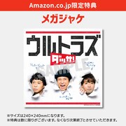 ウルトラズ「ダッサ！」Amazon.co.jp限定特典
