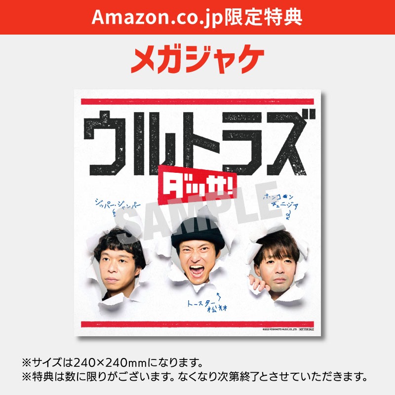 ウルトラズ「ダッサ！」Amazon.co.jp限定特典
