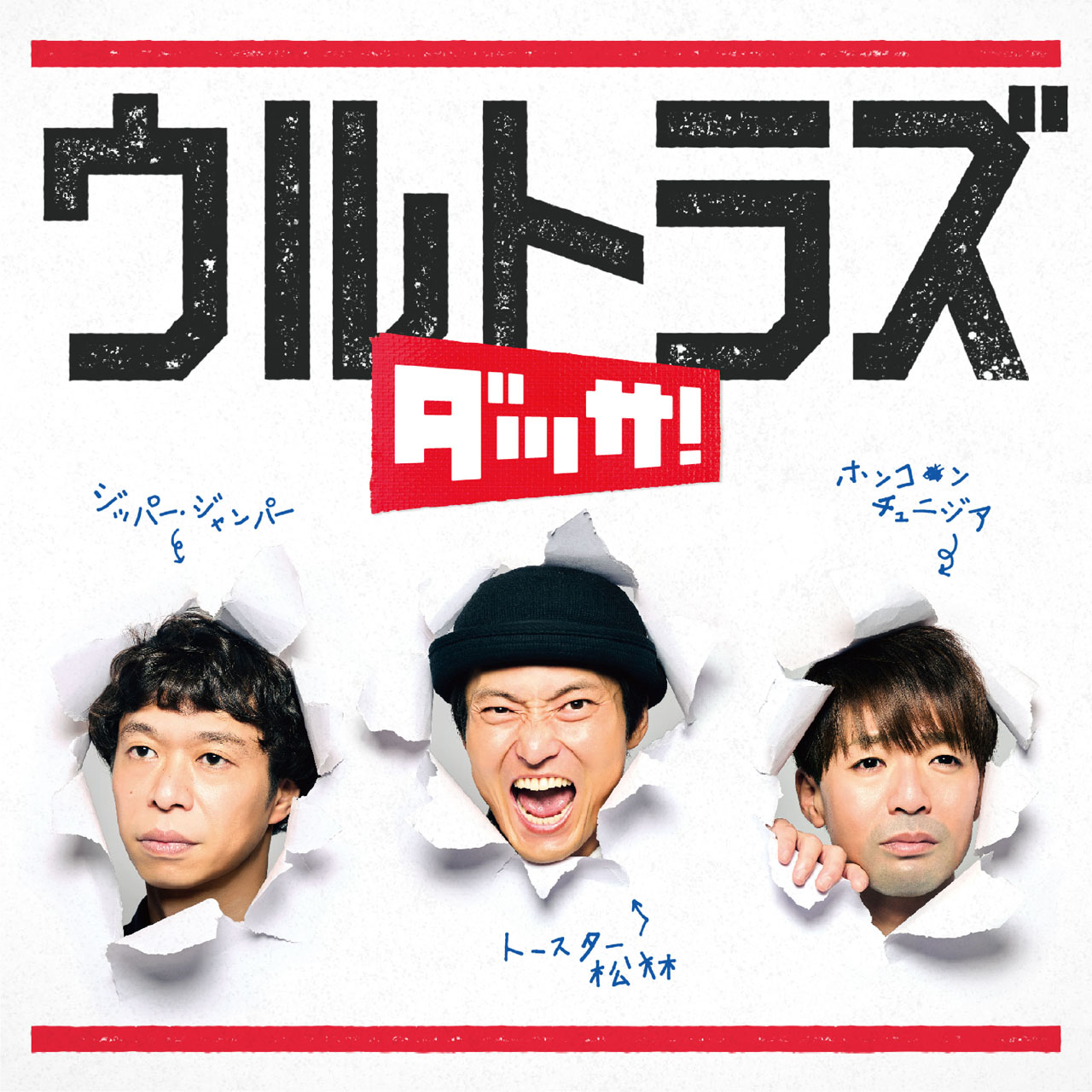 ウルトラズ「ダッサ！」ジャケット