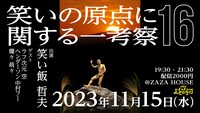 「笑いの原点に関する一考察16」