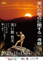 「笑いの原点に関する一考察16」チラシ