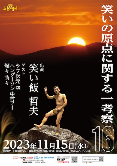 「笑いの原点に関する一考察16」チラシ