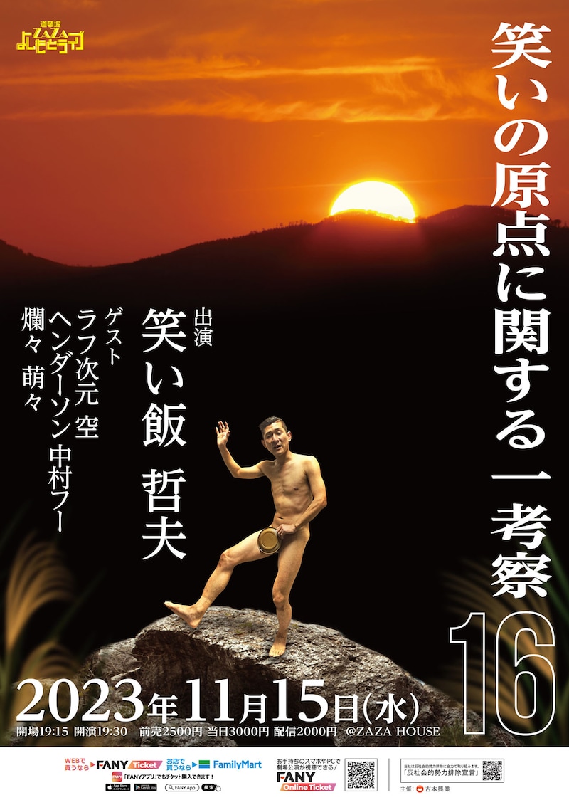 「笑いの原点に関する一考察16」チラシ