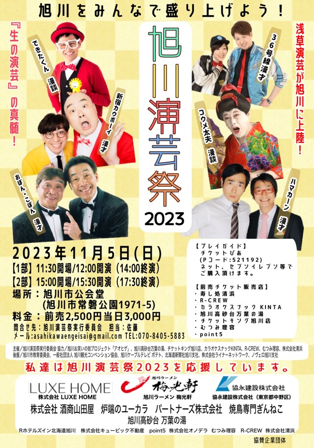「『旭川演芸祭2023』～旭川をみんなで盛り上げよう～」ポスター